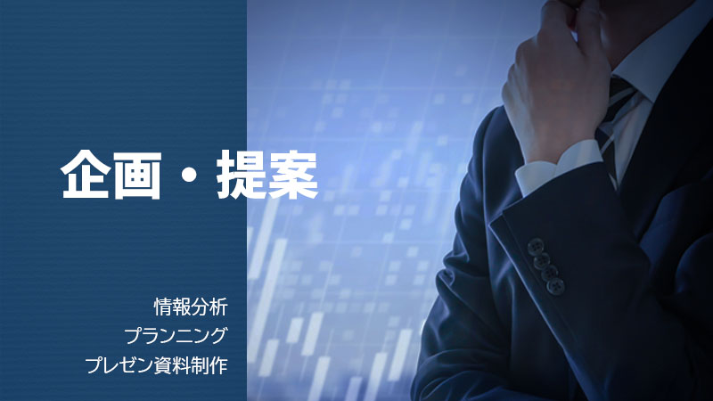 企画提案、情報分析、プランニング、プレゼン資料