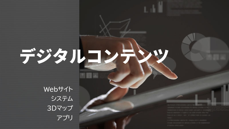 ホームページ、システム、３D、アプリ