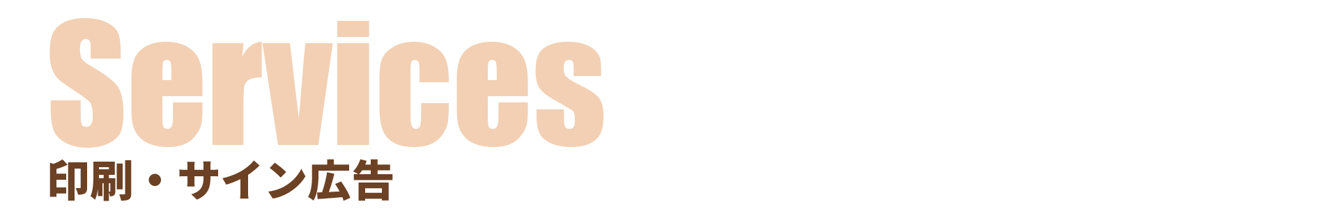 印刷・サイン広告