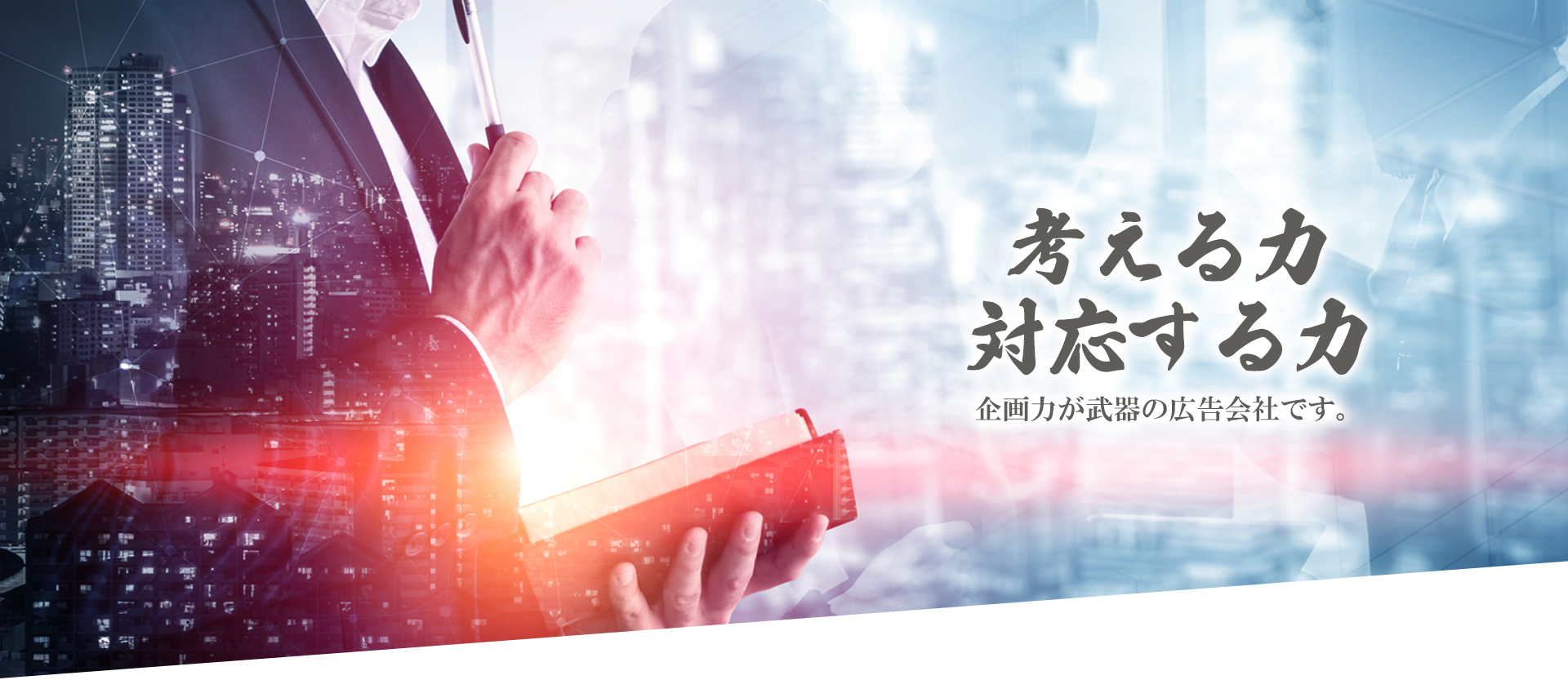 考える力、対応する力、企画力が武器の広告会社です。
